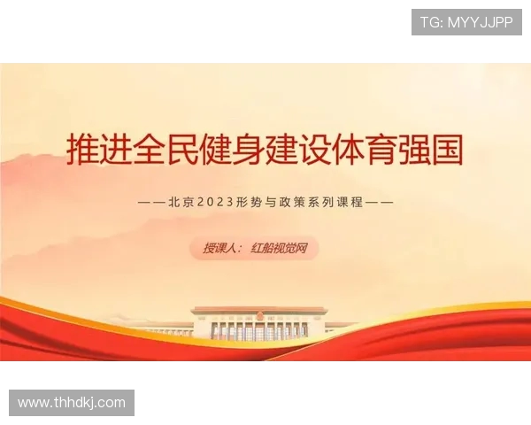 以体育精神为核心推动全民健身与青少年健康全面发展的战略研究