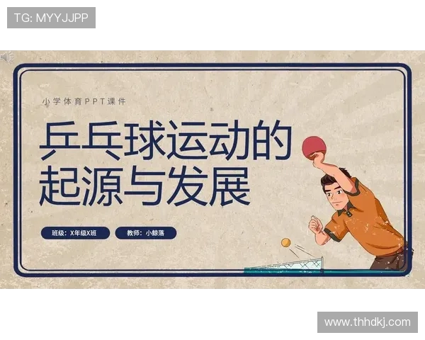 乒乓球运动的历史演变与技巧提升:从起源到现代化发展趋势探析